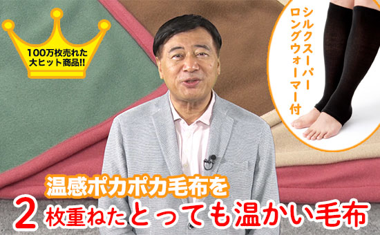 ぽかぽか温感2枚重ね毛布