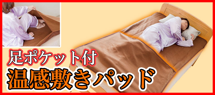 足ポケット付温感敷きパッド