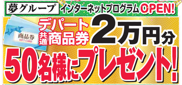 夢グループ 通販とコンサート 夢グループ 通販とコンサート
