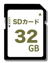 SDカード32GB