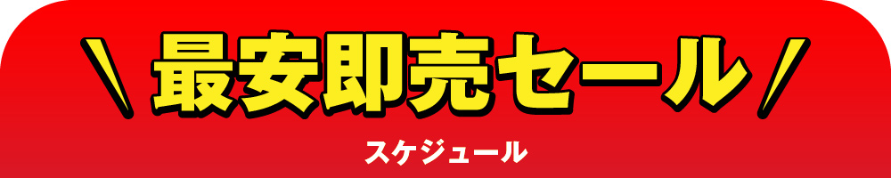 催事スケジュール