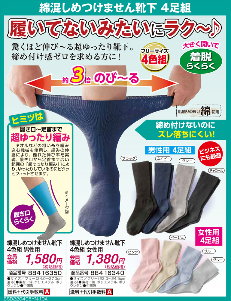 綿混しめつけません靴下 4色組