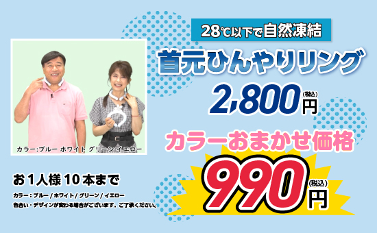 首元ひんやりリング カラーおまかせ K4475 すべての商品 夢グループ コンサート 通信販売