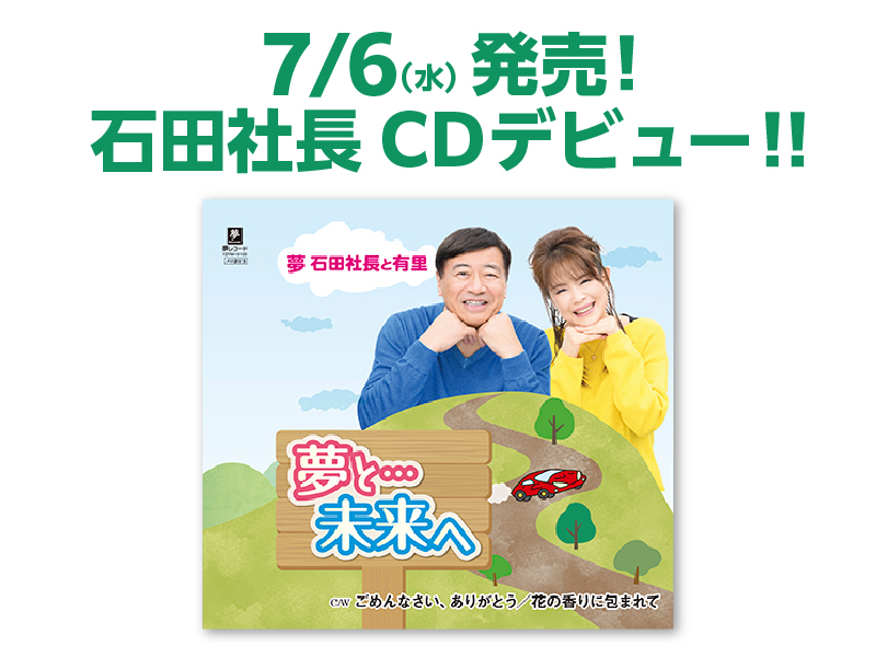7/6 石田社長CDデビュー
