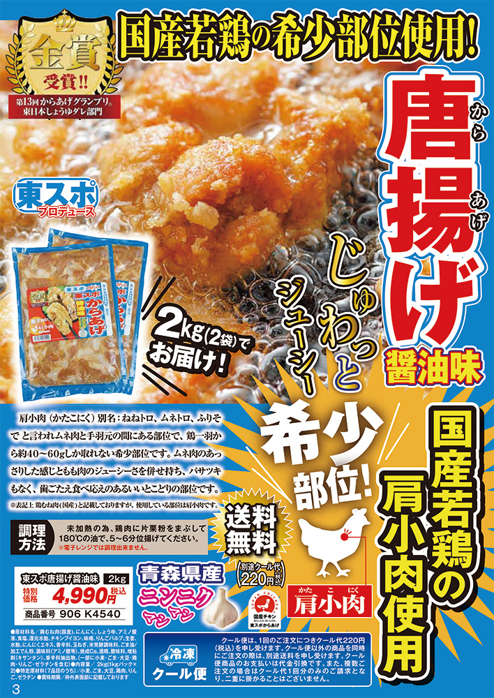 東スポ唐揚げ醤油味(2kg) 