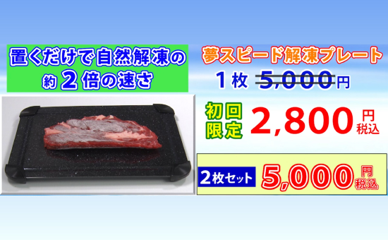夢スピード解凍プレート