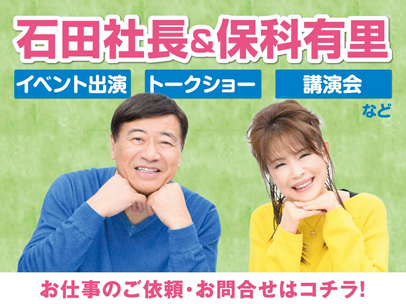 石田＆保科 出演依頼