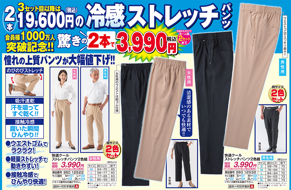 快適クールストレッチパンツ2色組