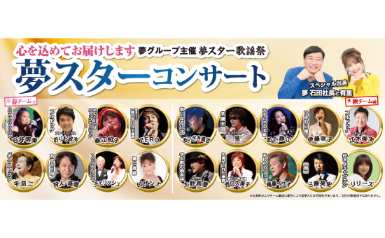 夢スターコンサート