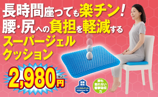 スーパージェルクッション