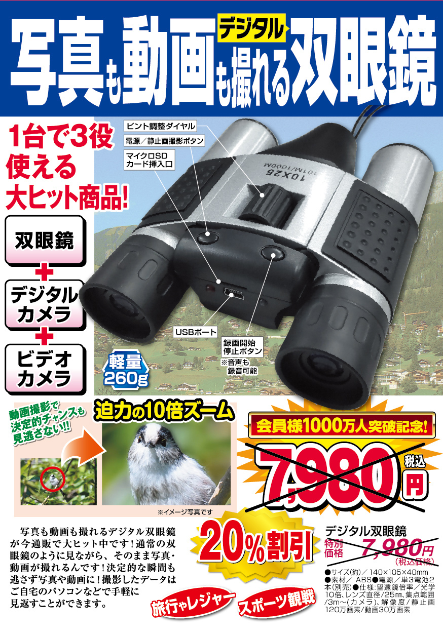 デジタル双眼鏡