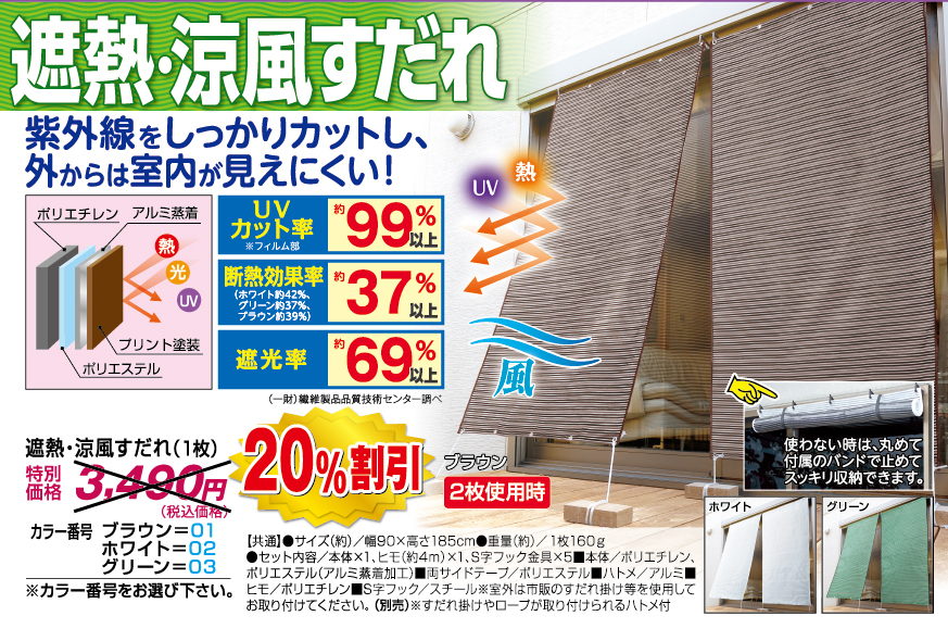 遮熱・涼風すだれ