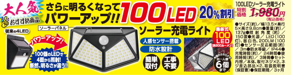 100ソーラーLEDセンサーライト