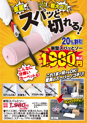 新型スパッとソー