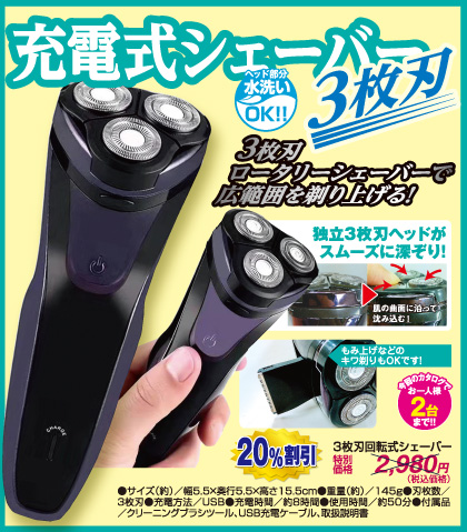 充電式シェーバー（3枚刃）
