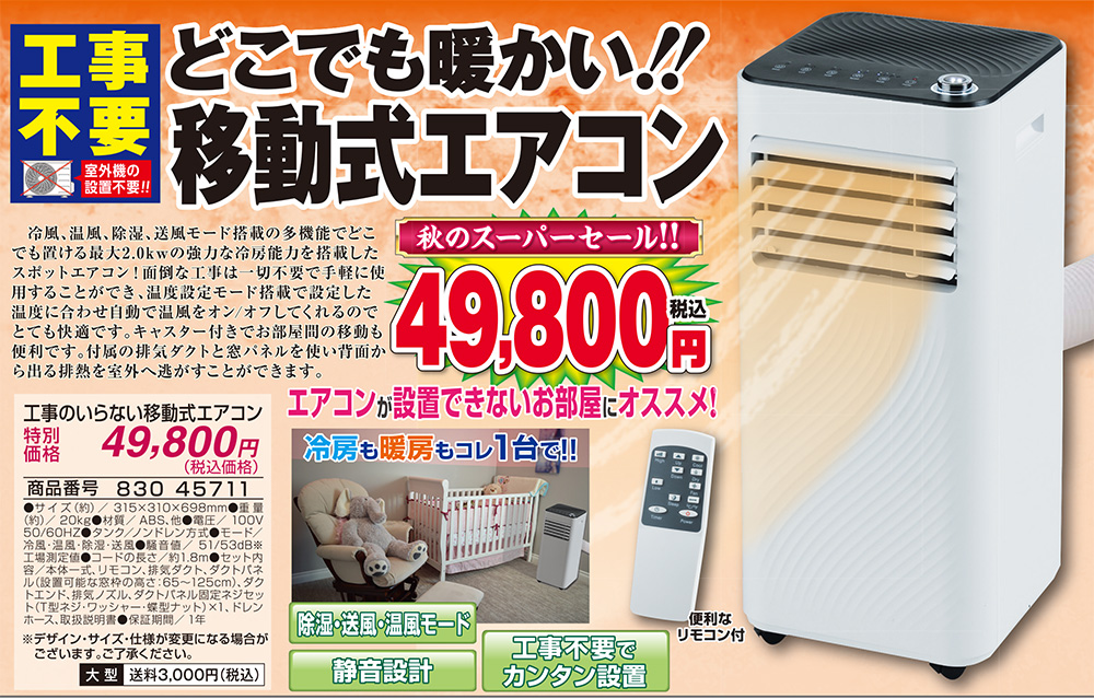 工事のいらない移動式エアコン ##45711 | 家電商品 | 夢グループ