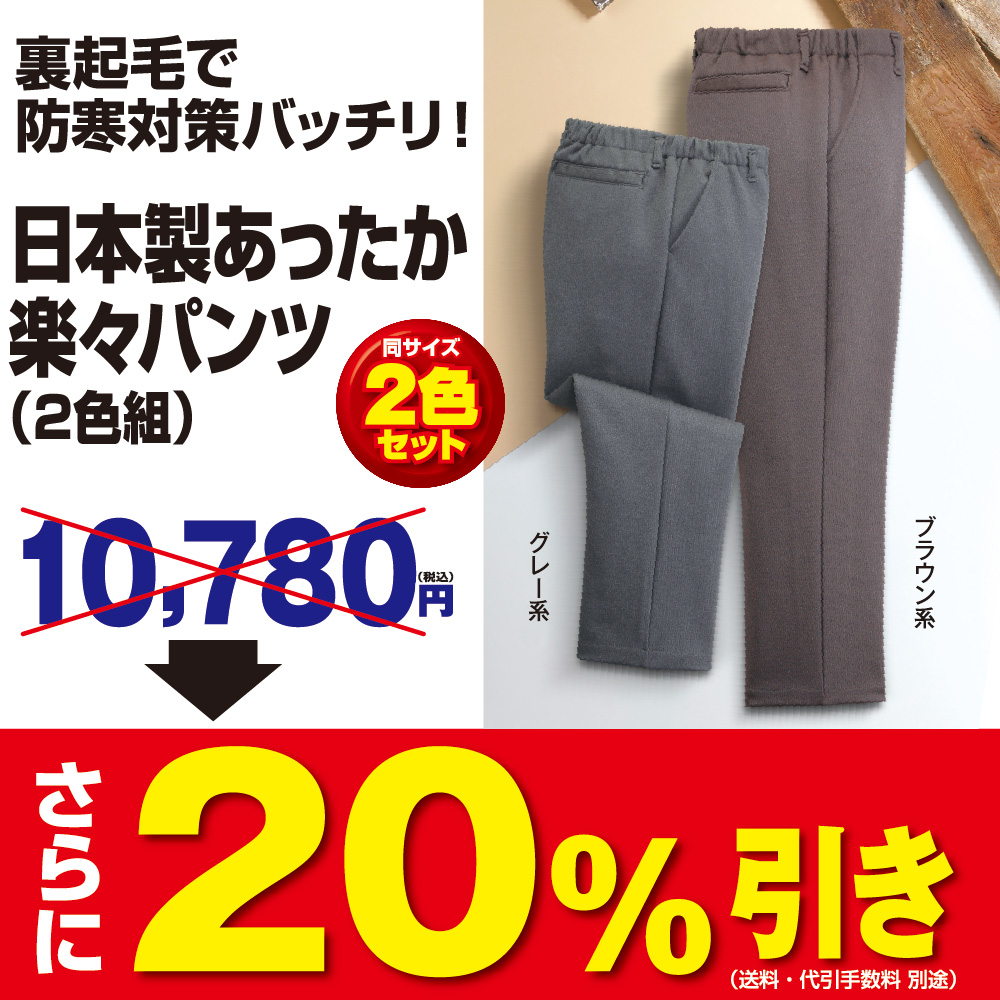 日本製あったか楽々パンツ(2色組)