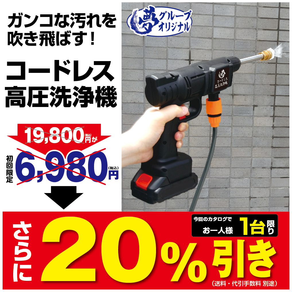 夢コードレス高圧洗浄機