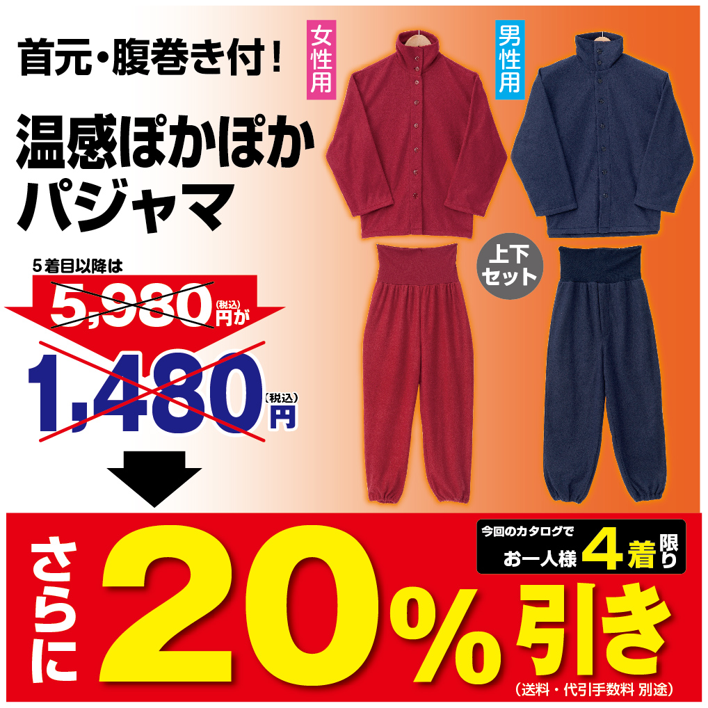 首元あったか腹巻付パジャマ