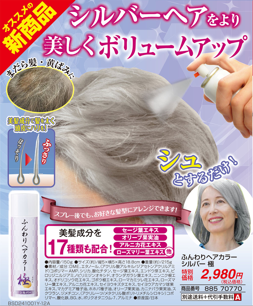 ふんわりヘアカラー シルバー極