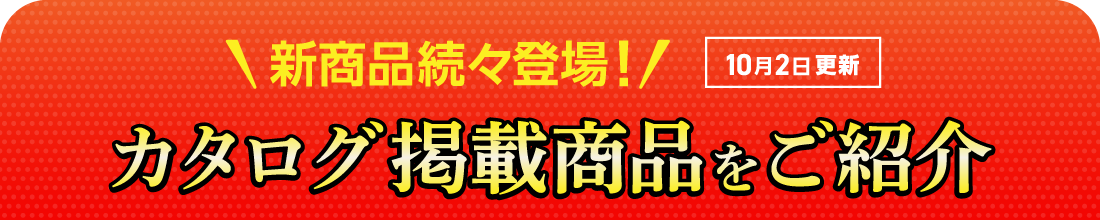 10月2日新商品