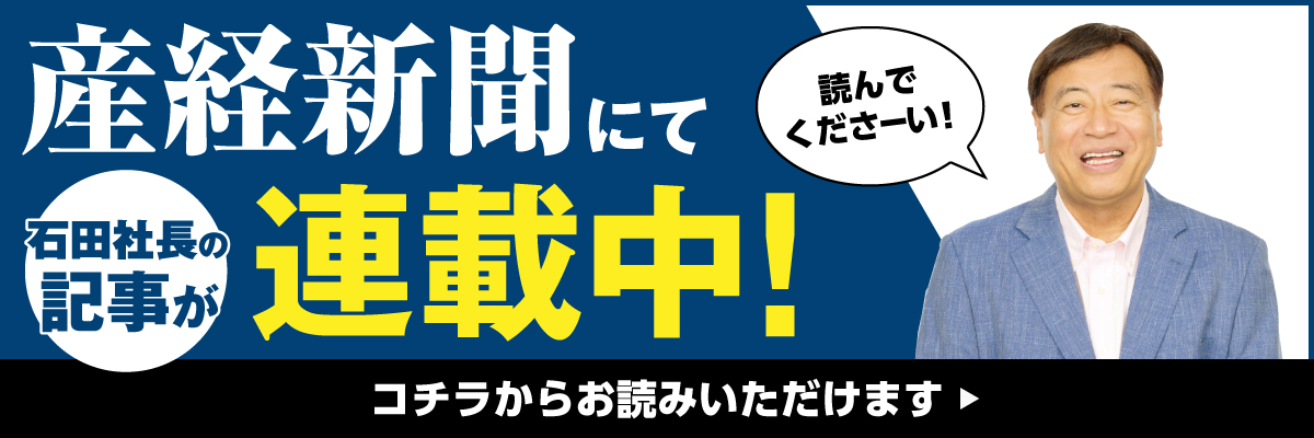 産経新聞 石田社長