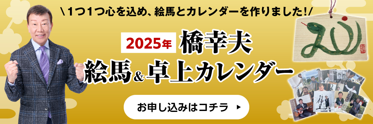 橋幸夫2025年絵馬＆カレンダー