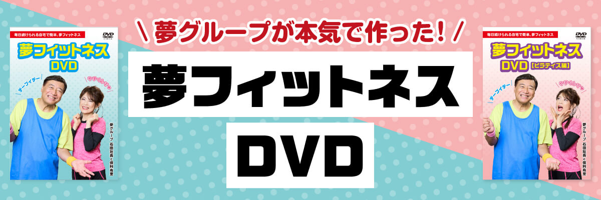 夢フィットネスDVD