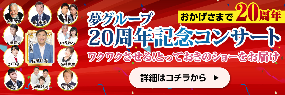 夢グループ20周年記念コンサート