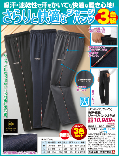 【ダンロップリファイン】吸汗・速乾ジャージパンツ3色組