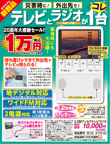 3.2型ワンセグテレビラジオ