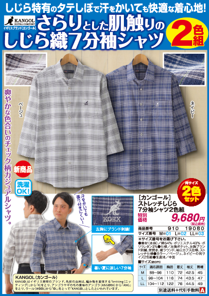 【カンゴール】ストレッチしじら7分袖シャツ2色組