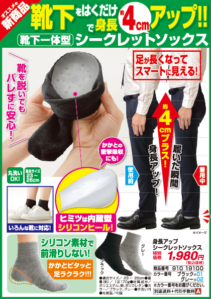 身長アップシークレットソックス