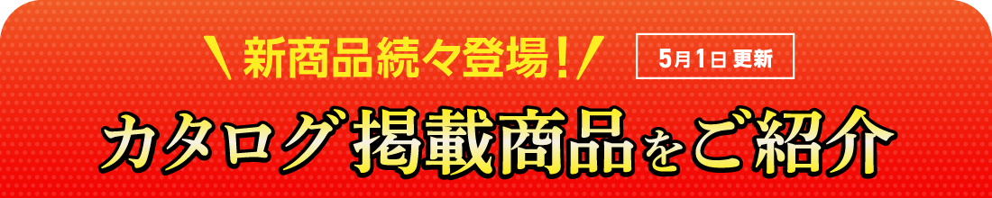5月1日新商品