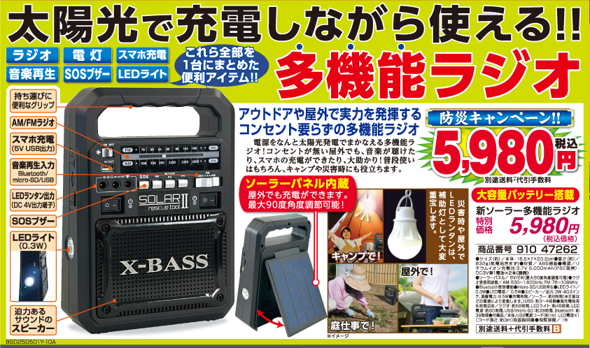 新ソーラー多機能ラジオ