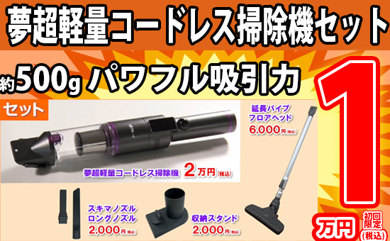 夢超軽量コードレス掃除機セット