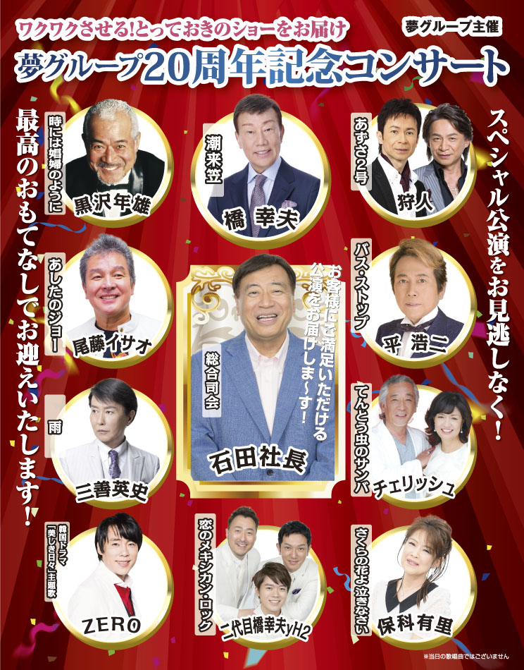 夢グループ20周年記念コンサート