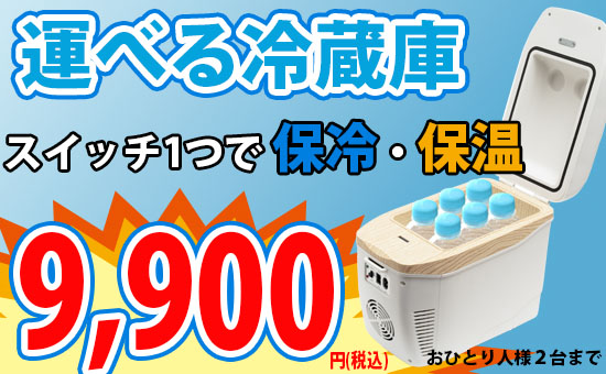 運べる冷蔵庫