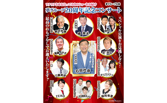 夢グループ20周年記念コンサート