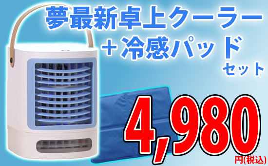 夢 最新卓上クーラー＋冷感パッド セット