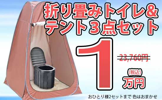 折り畳みトイレ＆テント３点セット