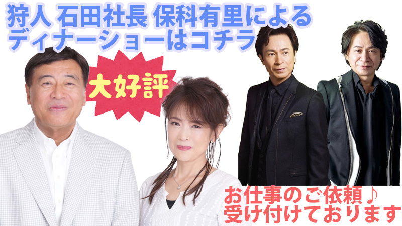 福島ディナーショー