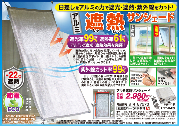アルミ遮熱サンシェード