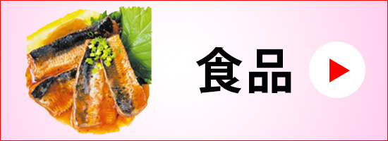 食品