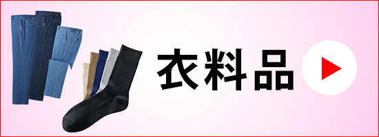 衣料
