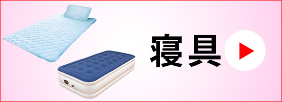 寝具