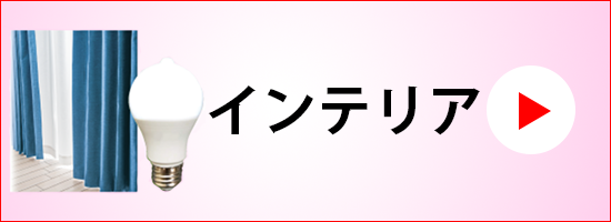 家具・インテリア