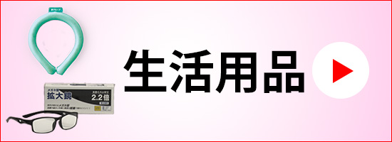 生活用品