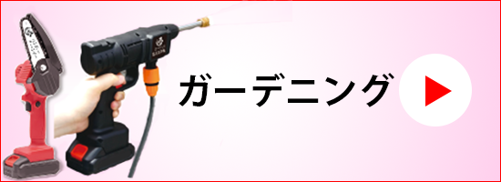 ガーデニング