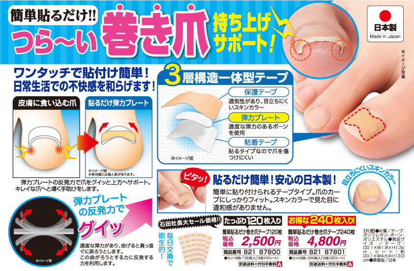 簡単貼るだけ巻き爪テープ